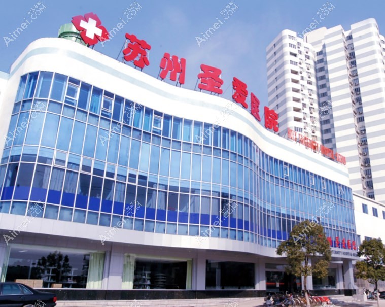苏州圣爱医院医疗美容科医院外景