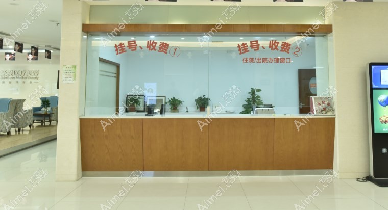 苏州圣爱医院医疗美容科挂号收费处