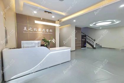 哈尔滨美之约医疗美容门诊部