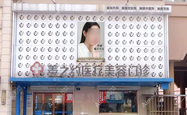 哈尔滨美之约医疗美容门诊部外景