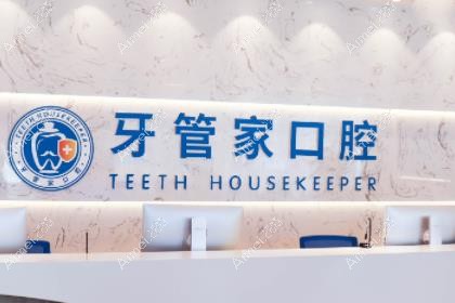 宜昌牙管家口腔门诊部