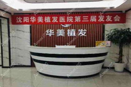 沈阳华美医院植发