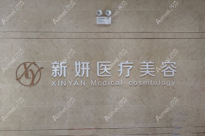 淮北新妍医疗美容门诊部