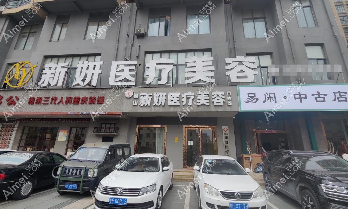 淮北新妍医疗美容门诊部医院外景