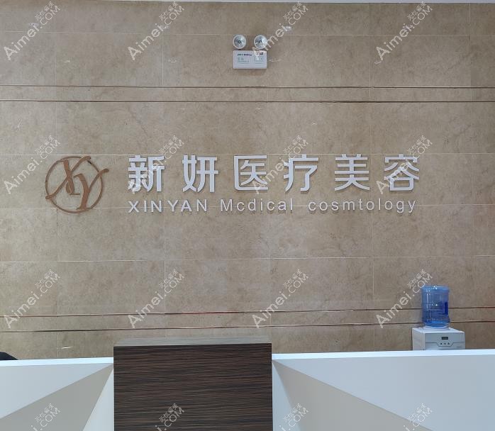 淮北新妍医疗美容门诊部导医台