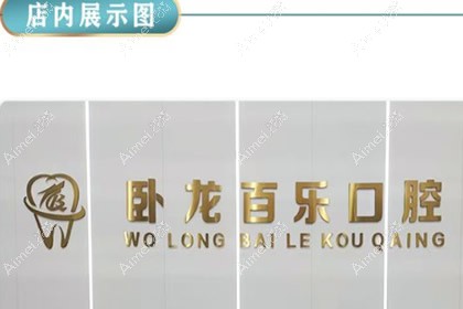 南阳百乐口腔门诊部