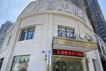 常州百年植发医疗美容诊所