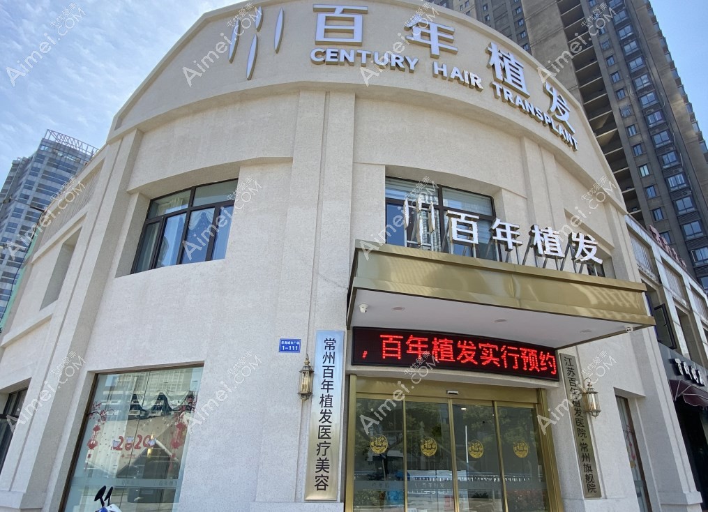 常州百年植发医疗美容诊所外景