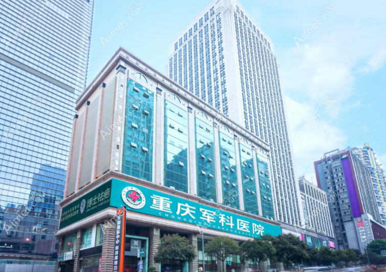 重庆军科整形 重庆军科整形