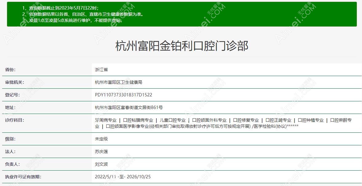 杭州富阳金铂利口腔资质 杭州富阳金铂利口腔资质