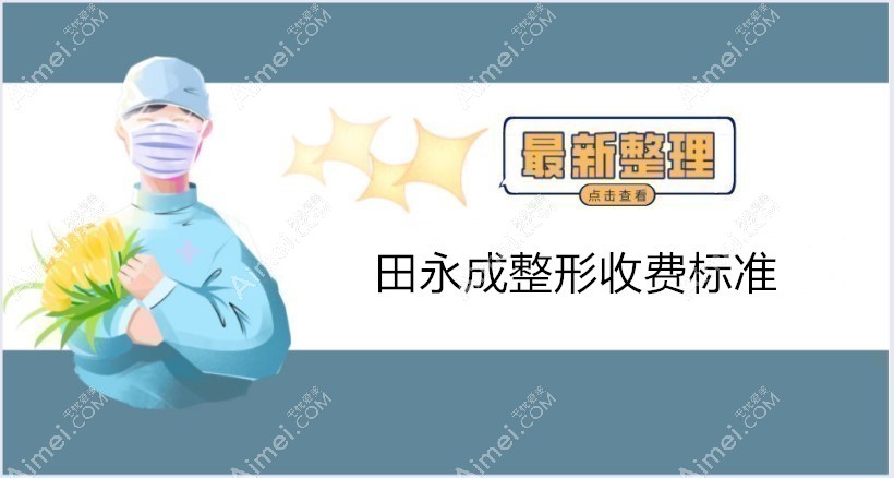 田永成整形收费标准:田永成亲手做双眼皮价格3w+,TBM面部提升