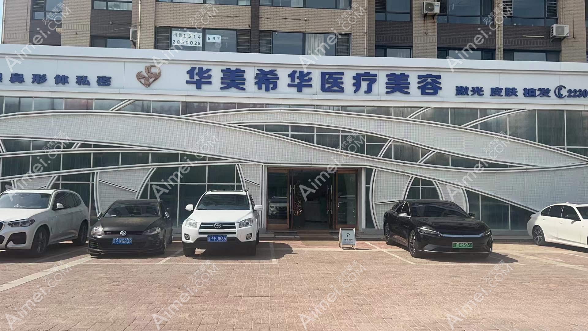 葫芦岛华美希华医疗美容门诊部外景