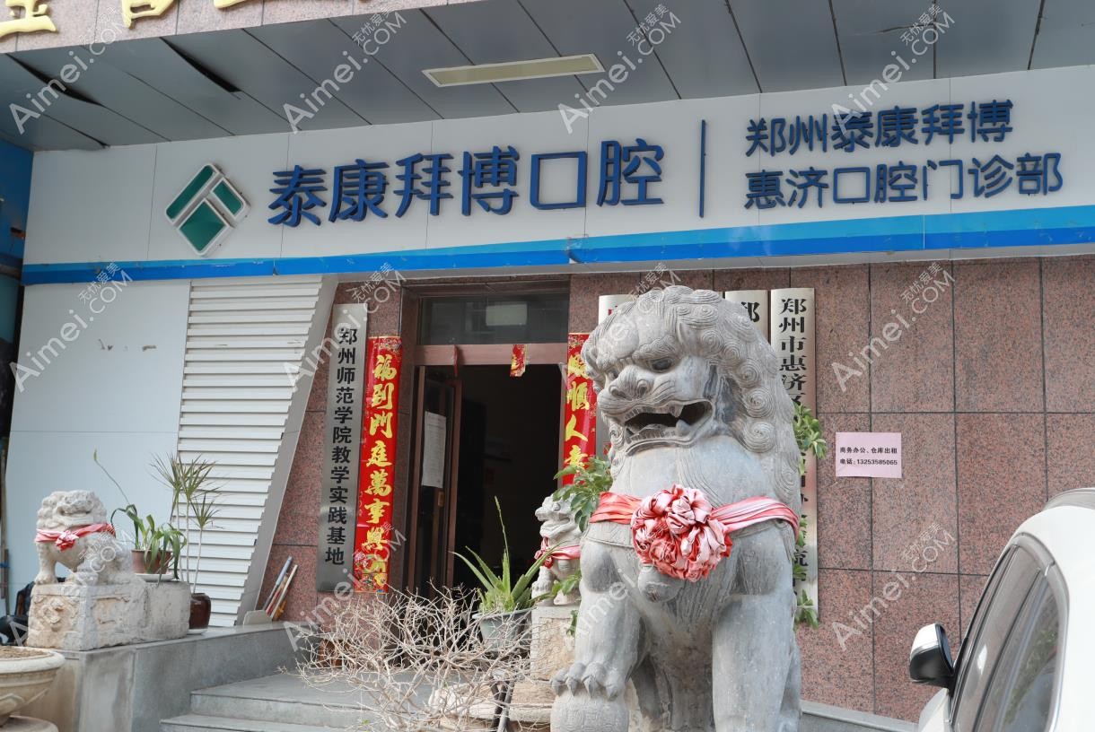 郑州拜尔口腔医院惠济店外景图