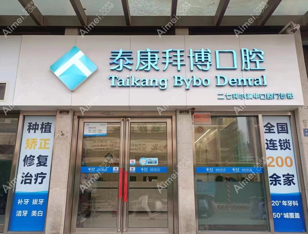 郑州拜尔口腔医院二七店外景图