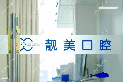 合肥靓美口腔医院