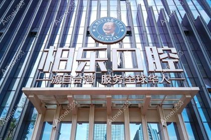 贵阳柏乐口腔门诊部
