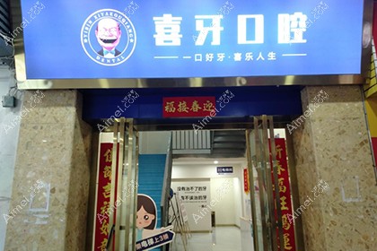 宜宾喜牙口腔门诊部