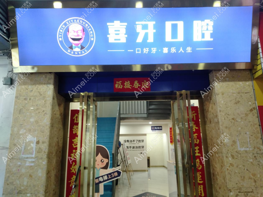 宜宾喜牙口腔门诊部外景