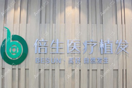 深圳倍生医疗美容门诊部