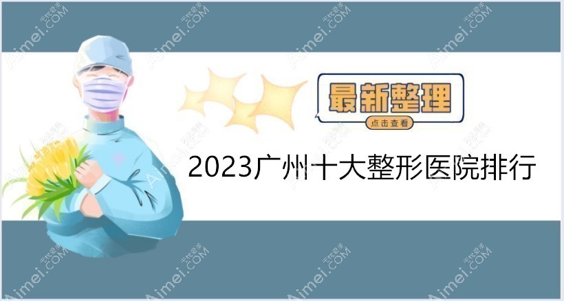 2025广州十大整形医院排行:看广州整形前十名正规医美都是谁