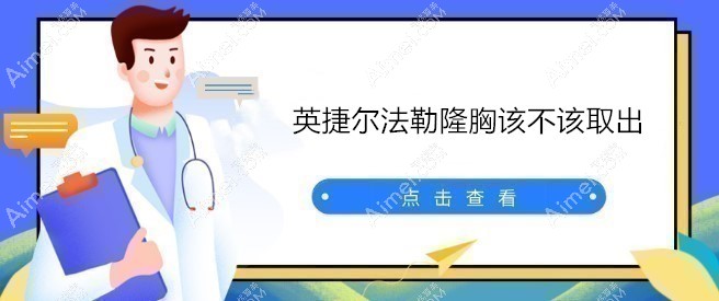 英捷尔法勒隆胸该不该取?该取,英捷尔法勒丰胸不取危害太多