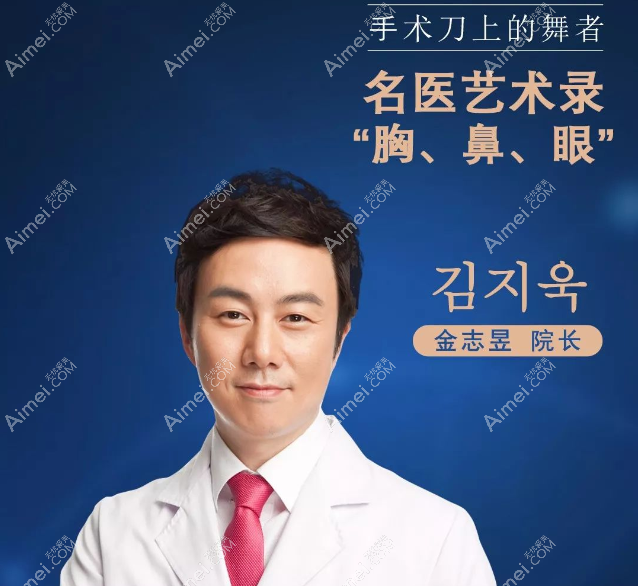 韩国普罗普姿propose整形医院金志昱院长 韩国普罗普姿propose整形医院金志昱院长