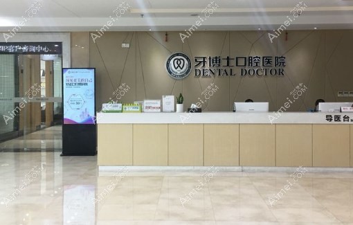 宁波牙博士口腔前台爱美网 宁波牙博士口腔前台爱美网