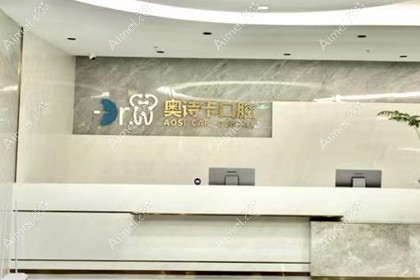 汕头奥诗卡口腔门诊部