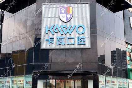 常州佧瓦口腔门诊部