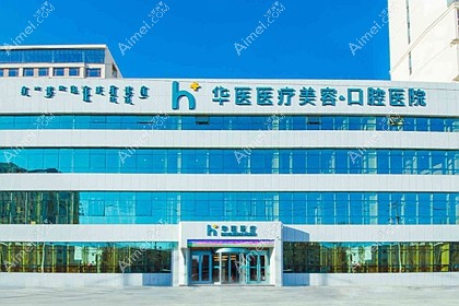 呼和浩特华医口腔医院