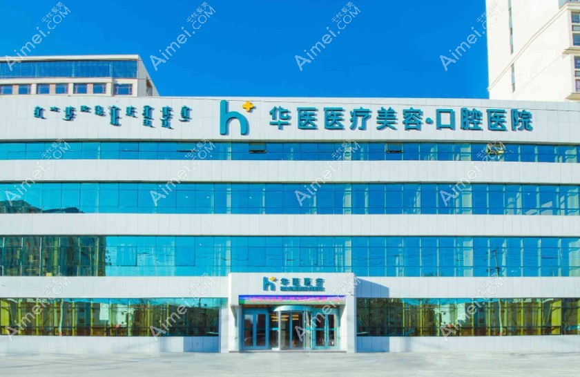 呼和浩特华医口腔医院医院外景