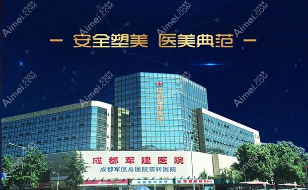 成都军建医院植发科外景