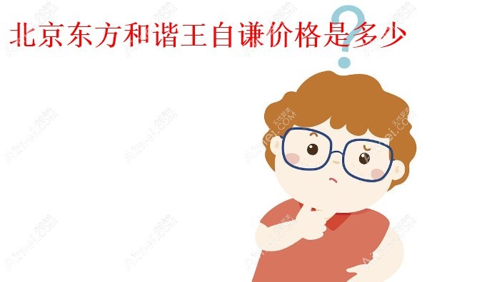 北京纯脂王自谦价格:吸脂/填充收费1.39万+,可在线联系