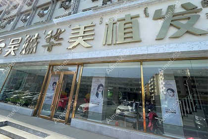 包头吴姝华美医疗美容植发科