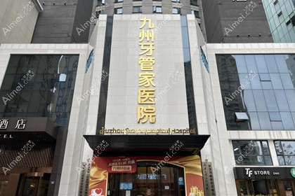 武汉九州牙管家口腔医院