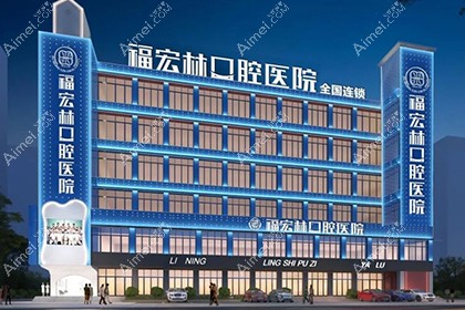 乌鲁木齐福宏林口腔门诊