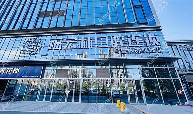 乌鲁木齐福宏林口腔门诊外景