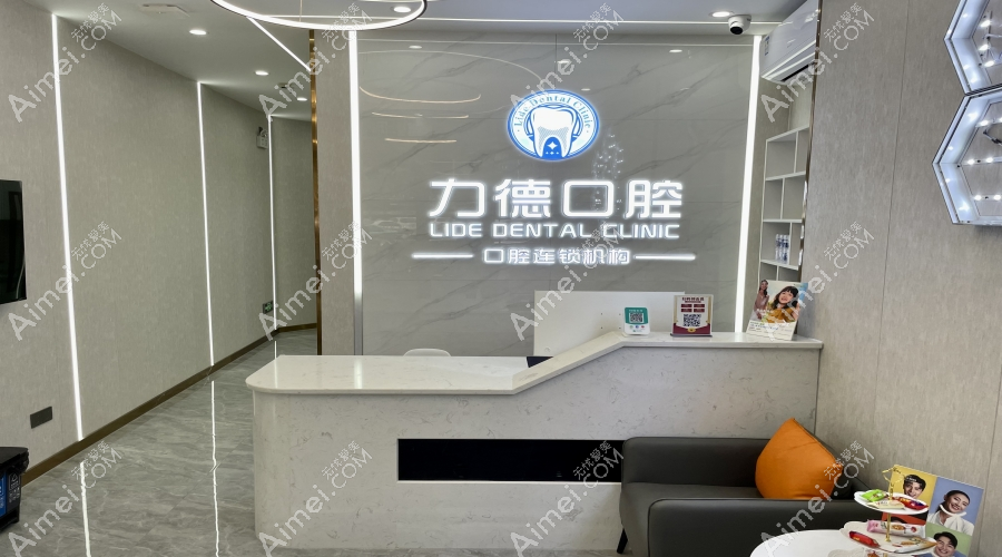 广州力德口腔诊所前台