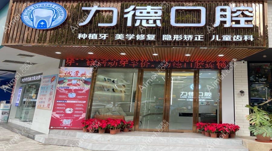 广州力德口腔诊所外景图