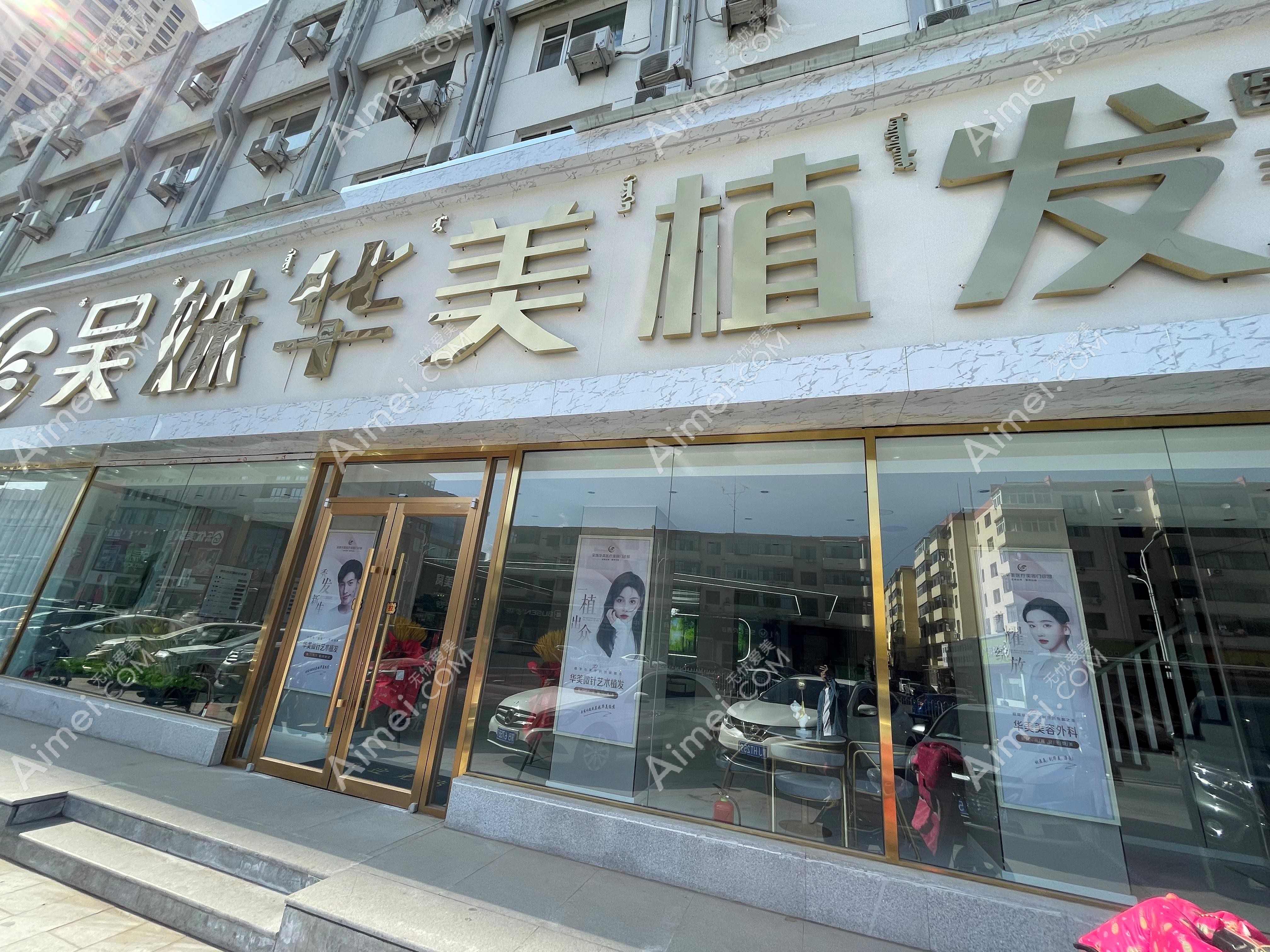 包头吴姝华美植发大门环境 包头吴姝华美植发大门环境