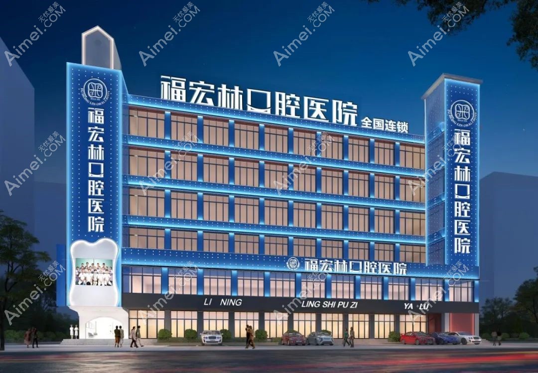 乌鲁木齐福宏林口腔门诊地址www.aimei.com 乌鲁木齐福宏林口腔门诊地址www.aimei.com