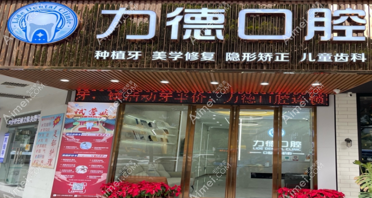 广州力德口腔外景图~爱美网 广州力德口腔外景图~爱美网