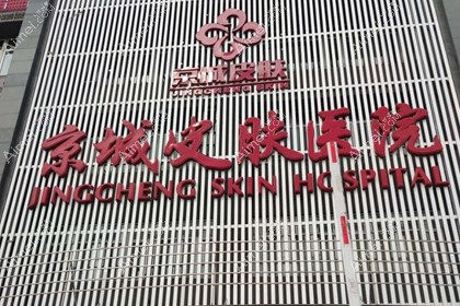 北京京城皮肤医院