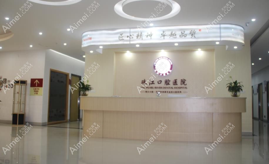 湛江珠江口腔医院前台