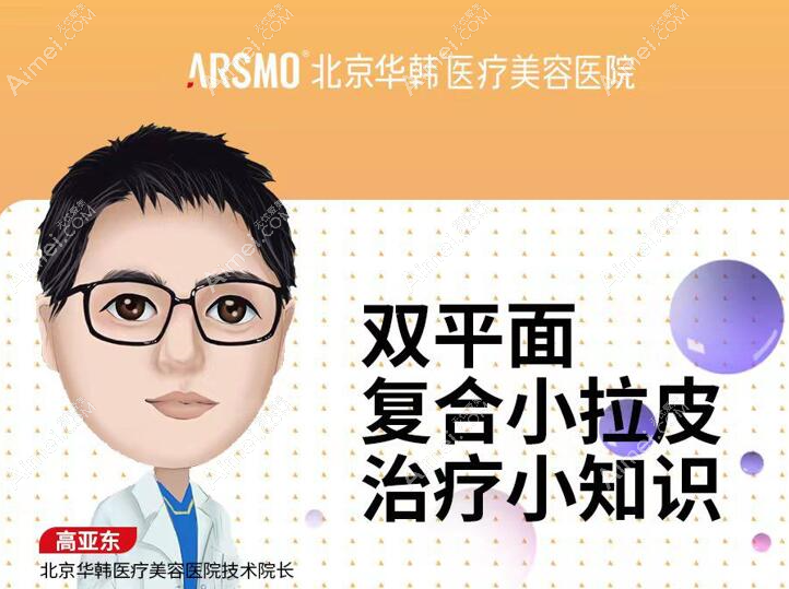 北京华韩瞿健拉皮手术怎样?瞿健做小拉皮疤痕隐蔽价格6.5万+