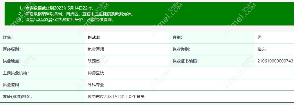 汉中仲德医院何武洪医生资质