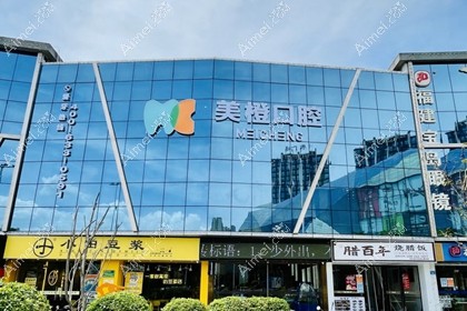 福州美橙口腔门诊部
