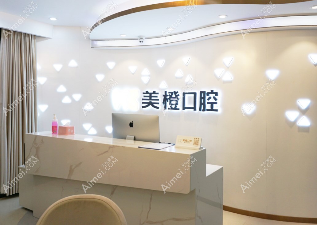 福州美橙口腔门诊部咨询前台