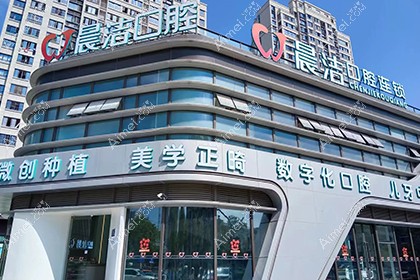 福州晨洁口腔门诊部