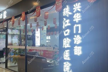 湛江赤坎兴华口腔门诊部